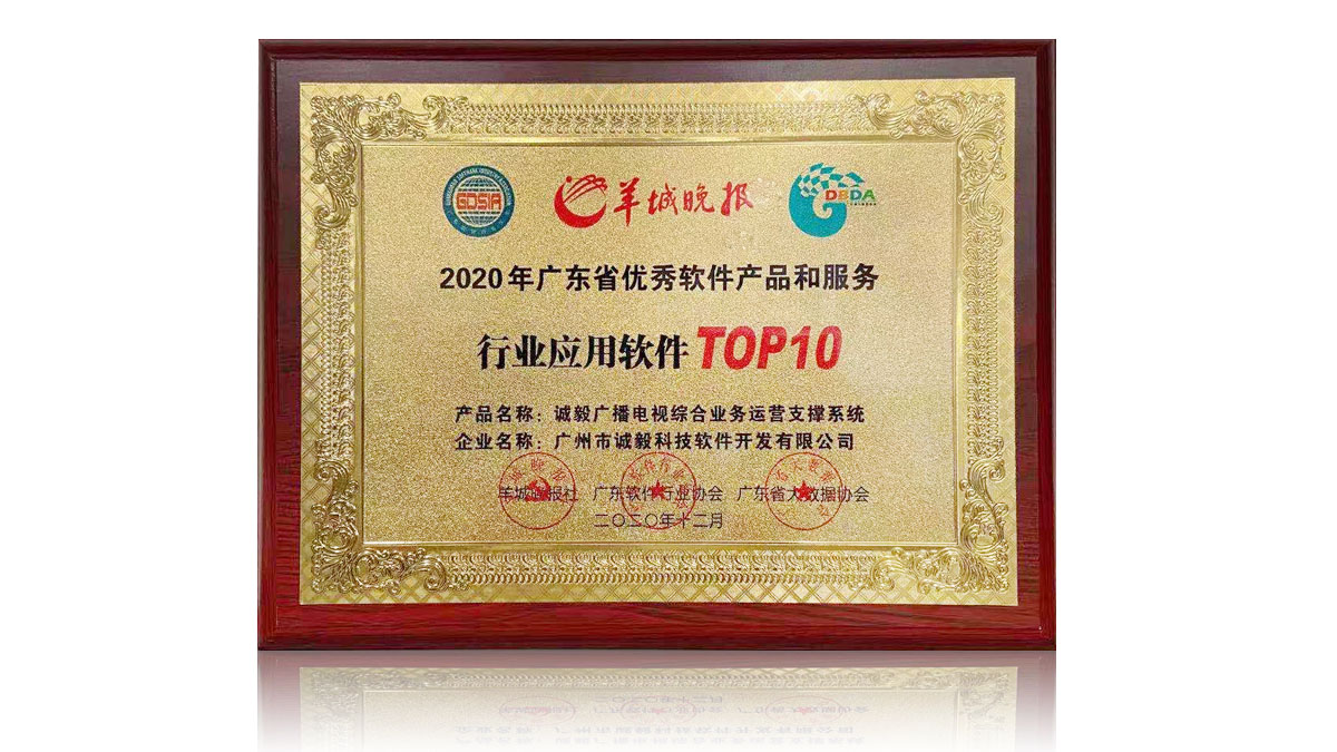 广(guang)东省优秀软件产品和服务行业应用软件TOP10